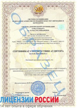 Образец сертификата соответствия аудитора №ST.RU.EXP.00006191-3 Калязин Сертификат ISO 50001